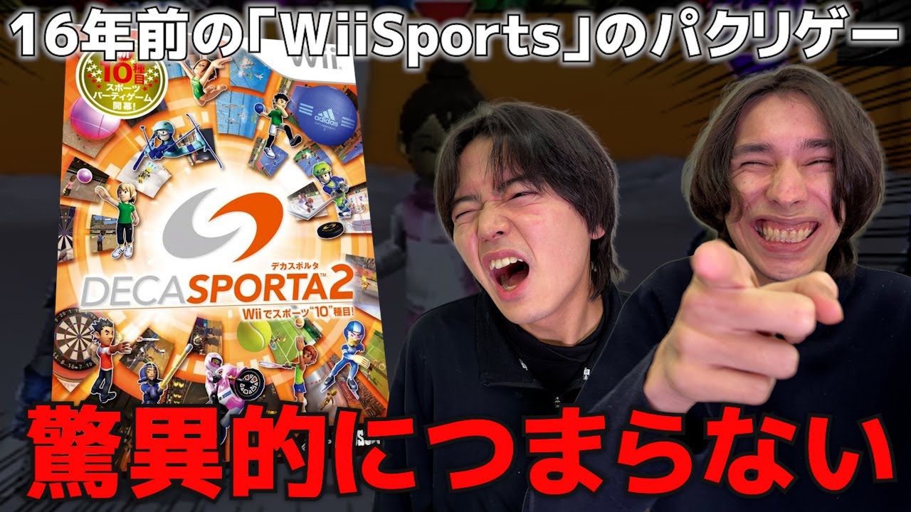 クソゲーすぎて逆に面白い！！！16年前お父さんが間違えて買ってきた「Wii Sports」のパクリゲー。