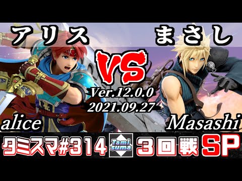 【スマブラSP】タミスマSP314 3回戦 アリス(ロイ) VS まさし(クラウド) - オンライン大会