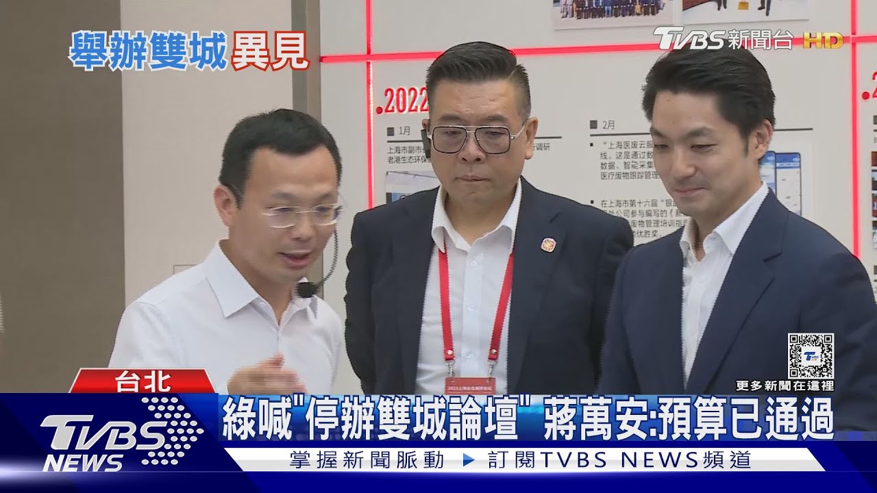 綠喊「停辦雙城論壇」 蔣萬安:預算已通過