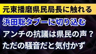 元東播磨県民局長に触れる！浜田聡がタブーに切り込む！兵庫不適切借り換え問題！県職員幹部OBの影が【兵庫県・斎藤元彦知事】