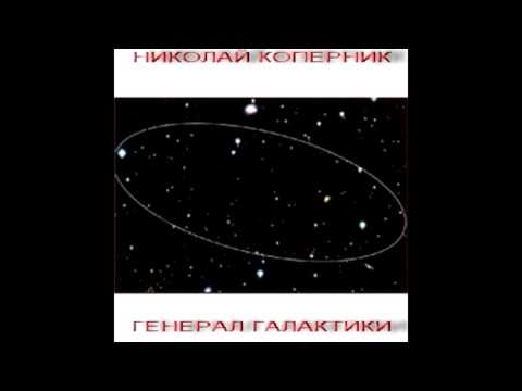 Nikolay Kopernik - Поцелуи звёздные (Starry Kisses)