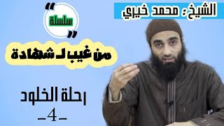 رحلة الخلود | الشيخ محمد خيرى سلسلة من غيب لشهادة image