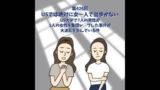 第426回|「USでは絶対に女一人で出歩かない」US大学で7人の男性が1人の女性を集団レ◯プした事件が大波乱を生んでる件