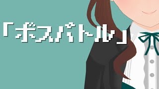 【全部私の声】ボスバトル【うみとまもののこどもたち】