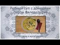 Рыбный суп с домашним сыром Филадельфия. Готовим в мультиварке 