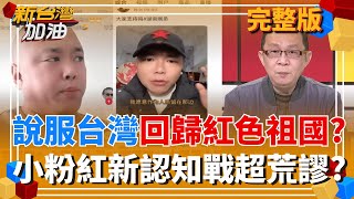 新台灣加油 20251230