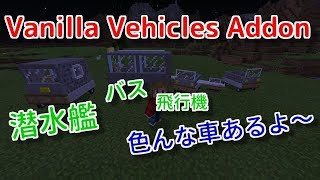 【マインクラフト　add on】　様々な車を追加するアドオン　Vanilla Vehicles Addon