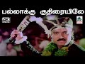 Pallakku Kuthiraiyile கங்கை அமரன் இசையில்மலேசியா வ