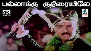 Download lagu Pallakku kuthiraiyile கங்கை அமரன் இசையில்மலேசியா வாசுதேவன் பாடிய பாடல் பல்லாக்கு குதிரையில mp3