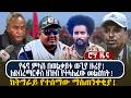 የፋኖ ምላሽ በወልቃይቱ ውጊያ ዙሪያ ለደብረማርቆስ ህዝብ የተ