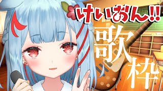 【歌枠】けいおん縛り！たくさん歌う♪【狛犬うめ/Varium】