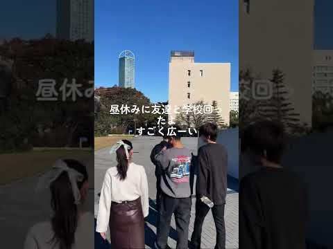 【#城西大学】城西生の日常