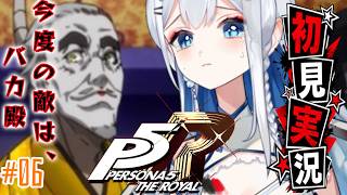 【ペルソナ5】#６ 人生初ペルソナ！班目パレス突入だ！【完全初見実況｜ /ペンギンVtuber / 皇みかど 】
