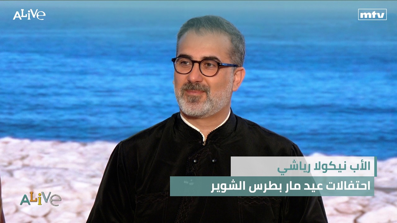 الأب نيكولا رياشي - احتفالات عيد مار بطرس الشوير
