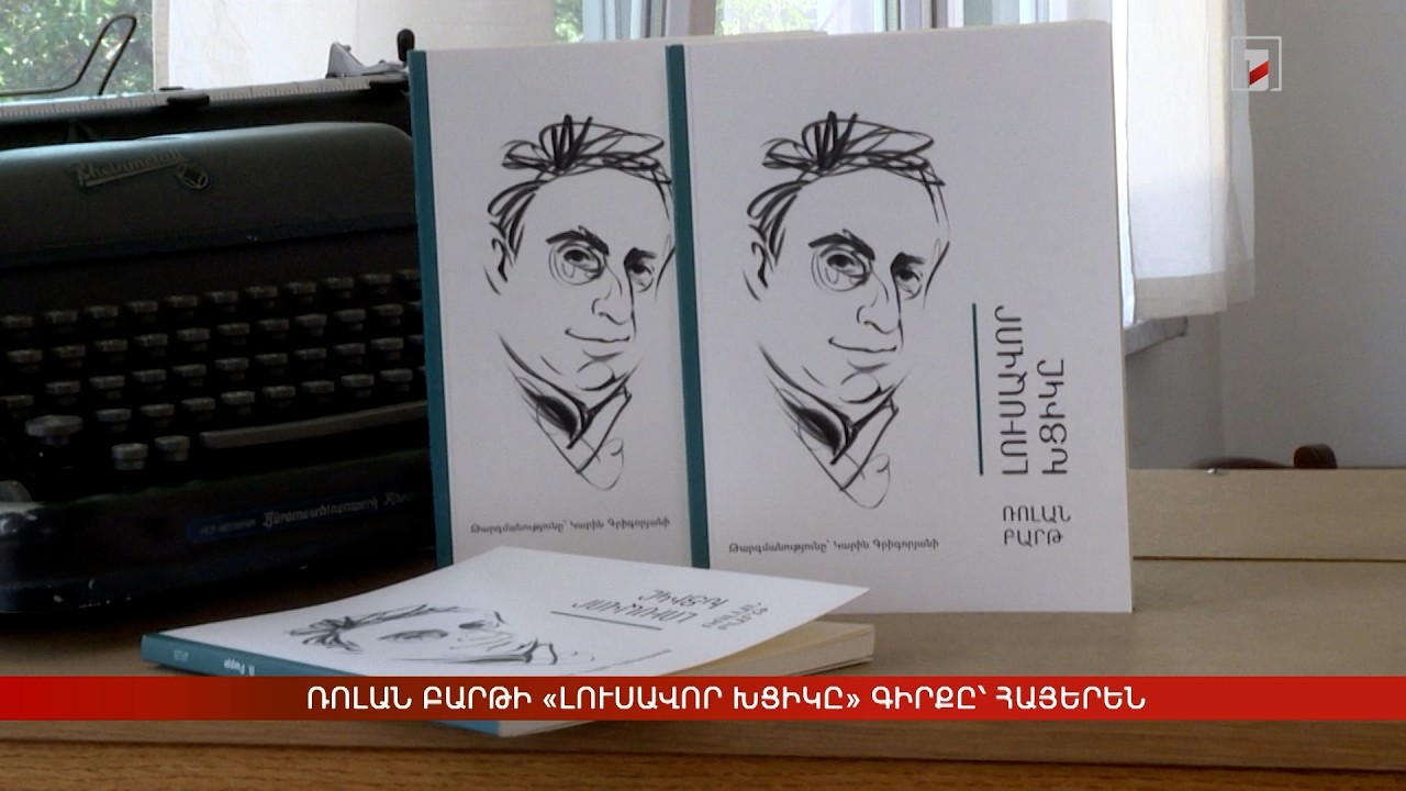 Ռոլան Բարթի «Լուսավոր խցիկը» գիրքը՝ հայերեն