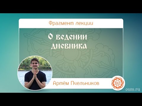 О ведении дневника. Артём Пчельников
