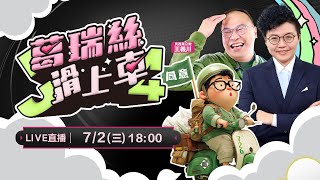 川流不息再重現江湖!王義川來粉超開飆!