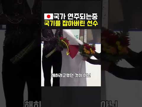 우승국 연주 중 일본 국기를 잡은 타국 선수