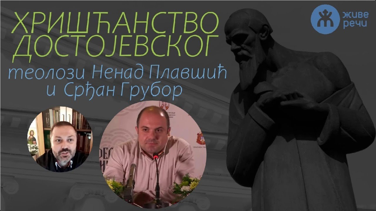 15.11.2021. У 21:30 - ВЕЧЕ СА СРЂАНОМ ГРУБОРОМ, ТЕМА *ХРИШЋАНСТВО ДОСТОЈЕВСКОГ*