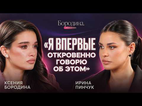 ИРИНА ПИНЧУК — впервые о ЛИЧНОМ: Арай, Дом‑2 и цена больших доходов | ОТКРЫТЫЙ ПРИЁМ КСЕНИЯ БОРОДИНА