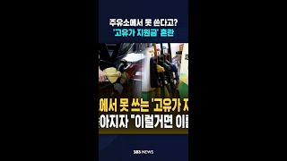 '고유가 지원금'인데 주유소에서 못 쓴다고요? '30억'에 희비 갈렸다  / SBS / #shorts