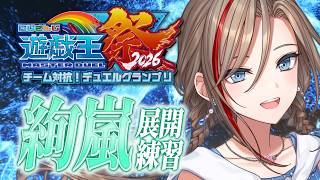 【#にじ遊戯王祭2026】今日も！絢嵐を覚えさせてください！【来栖夏芽/にじさんじ】