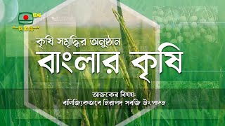 বাণিজ্যিকভাবে নিরাপদ সবজি উৎপাদন