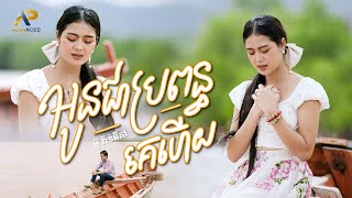 អូនជាប្រពន្ធគេហើយ | ម៉ូ វ៉ាន់ធីតា | Lip-Sync Version | Advanced Production