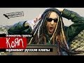 Видеосалон: основатель Korn смотрит и оценивает русские клипы 