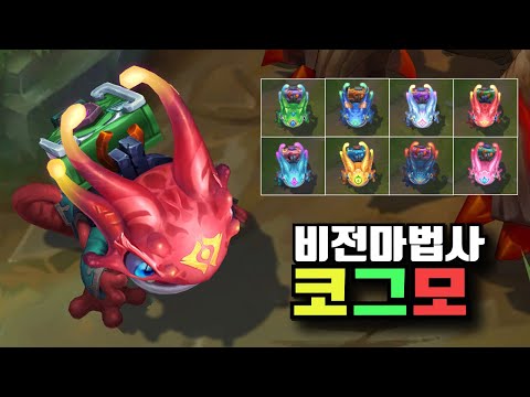 비전마법사 코그모 크로마 8종 [Arcanist Kog'Maw Chroma Skins]