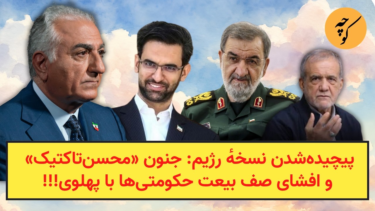 پیچیده‌شدن نسخهٔ رژیم: جنون «محسن‌تاکتیک» و افشای صف بیعت حکومتی‌ها با پهل?