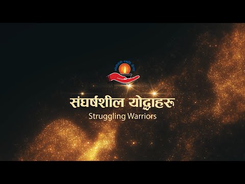 संघर्षशील योद्धाहरू