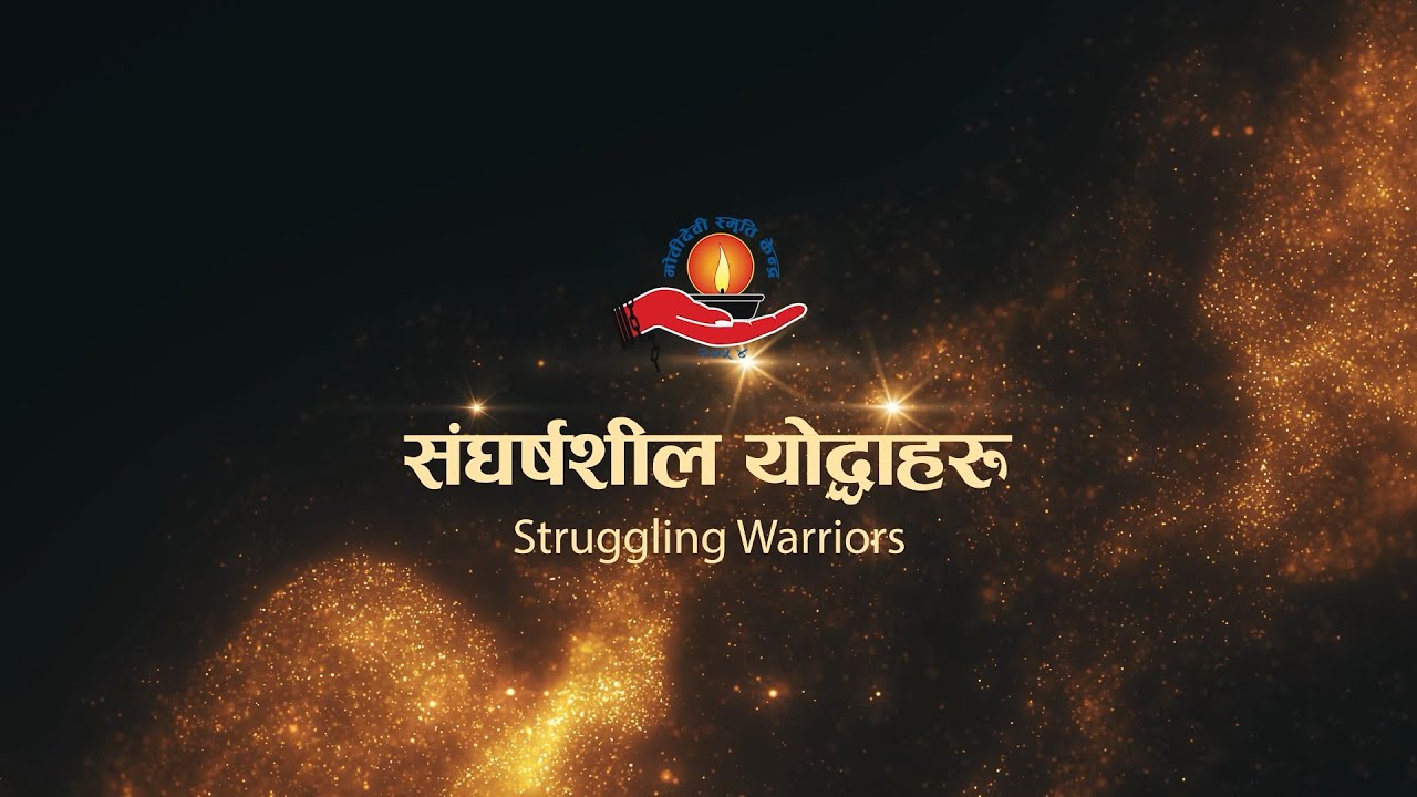 संघर्षशील योद्धाहरू