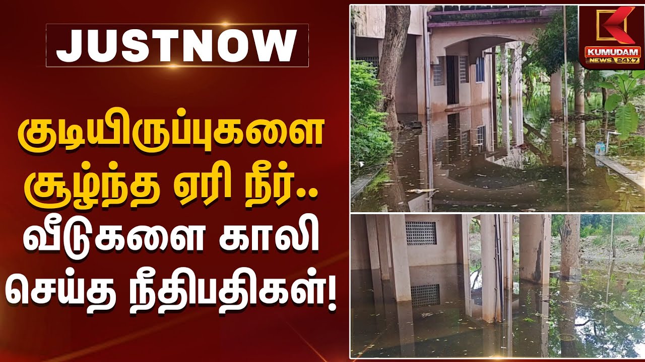 குடியிருப்புகளை சூழ்ந்த ஏரி நீர் - வீடுகளை காலி செய்த நீதிபதிகள் | Kumudam News