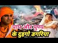 Pawan Singh पाप और पुण्य के दुओगो डगरिय जे बनी