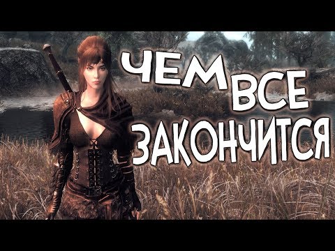 Skyrim КОНЕЦ ТАЛДРИНУ СЕРИ Дело закрыто