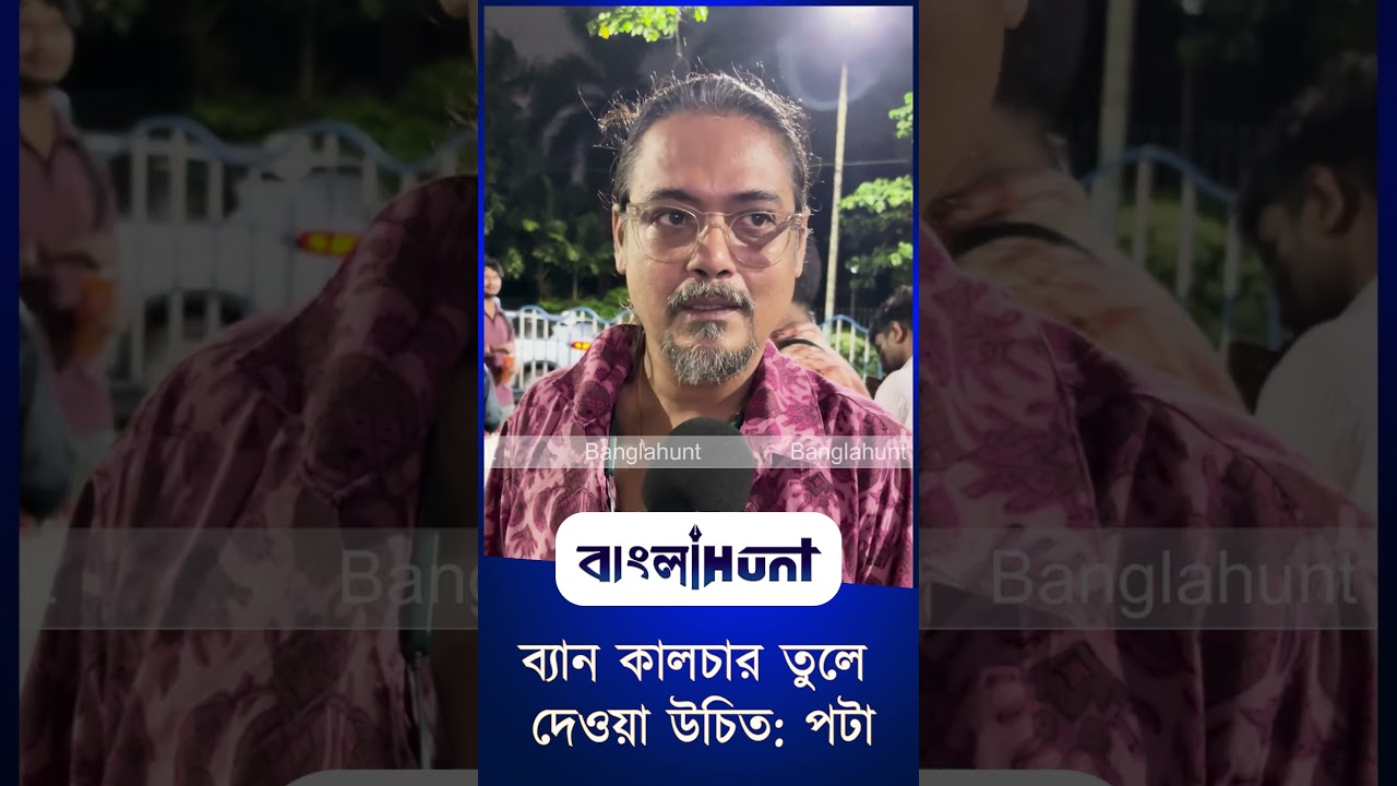 ব্যান কালচার নিয়ে কি বললেন পটা?