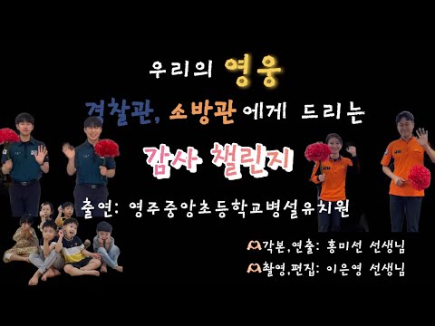 [2024 따뜻한 감사 챌린지] 영주중앙초등학교 병설유치원