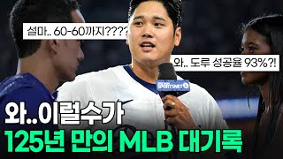 도대체 '오타니'는 어떻게 54홈런57도루란 걸 할 수 있었던 걸까??