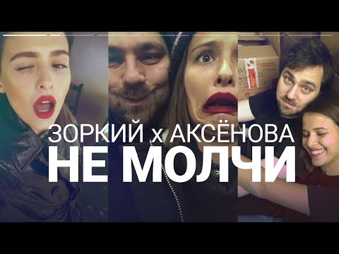 ЗОРКИЙ х АКСЁНОВА – Не молчи (Премьера клипа)