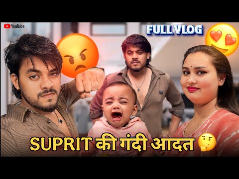 SUPRIT की गंदी आदत 🙄🤔 /FULL VLOG / #surajactor #trending #vlog