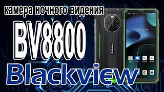 Blackview BV8800 получил камеру ночного видения и батарею на 8380 мАч фото