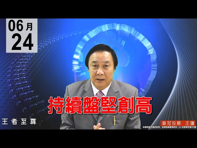 20200624《持續盤堅創高》多金盤，五千金譜瑞(4966)站上千元 。驚驚漲，多頭並未熄火持續推升，買對電子正規軍主流股，準備下週領紅包。#王曈 #王者至尊
