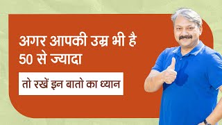 If your age is more than 50 years तो इन बातों को नजरअंदाज न करें | Watch Now! 📞 9958404040