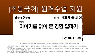 국어_4학년_2학기_4단원_1-2차시_이야기를 읽어 본 경험 말하기(110-115쪽)