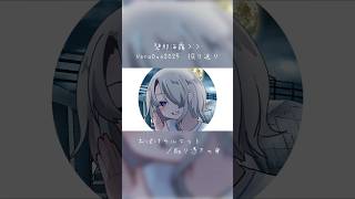 #ボカデュオ2025 #取り憑きの身 #花隈千冬 #ボカロ