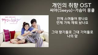 씨야(SeeYa)-가슴이 뭉클(개인의 취향 OST Part 2 MBC수목드라마) 가사