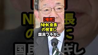 #NHK #炎上 #受信料 #ニュース #話題 #オールドメディア #政治  #日本 #SNS反応 #shorts #切り抜き#shorts