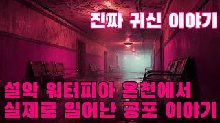 Download lagu 진짜 귀신 이야기   설악 워터피아 온천에서 실제로 일어난 공포 이야기   한 번 방문했던 사람이 겪은 경험담으로, 그 후 다시는 돌아오지 못한 이야기 mp3
