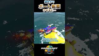 If you capsize a boat with a squirt... #MarioKartWorld #mariokartworld